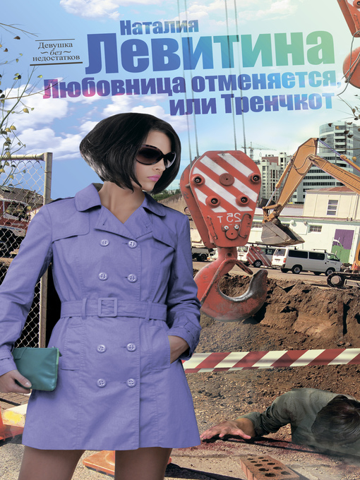 Title details for Тренчкот, или Любовница отменяется by Наталия Левитина - Available